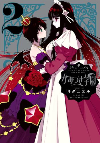 かみつき学園（２）