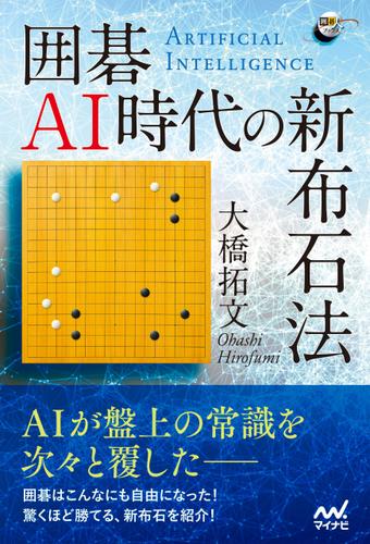 囲碁AI時代の新布石法