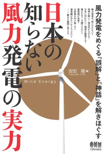 日本の知らない風力発電の実力