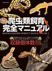 爬虫類飼育完全マニュアル vol.2