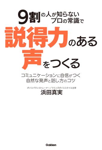 ９割の人が知らないプロの常識で説得力のある声をつくる コミュニケーションに自信がつく自然な発声と話し方のコツ