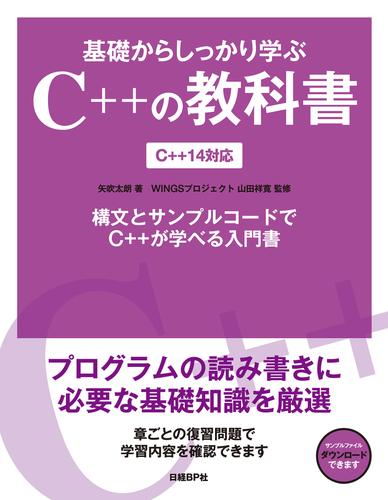 基礎からしっかり学ぶC++の教科書　C++14対応