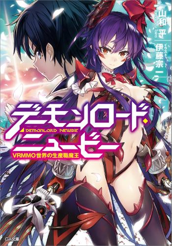 デーモンロード・ニュービー　～ＶＲＭＭＯ世界の生産職魔王～
