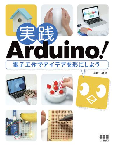 実践Arduino！ 電子工作でアイデアを形にしよう