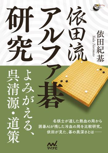 依田流アルファ碁研究 ―よみがえる、呉清源・道策
