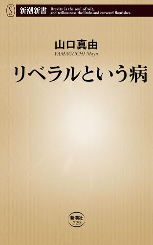リベラルという病（新潮新書）