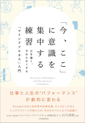 「今、ここ」に意識を集中する練習　心を強く、やわらかくする「マインドフルネス」入門