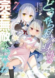 どうやら私の身体は完全無敵のようですね