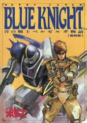 青の騎士ベルゼルガ物語 BLUE KNIGHT