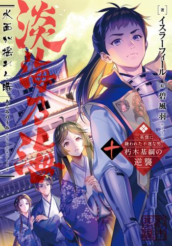 淡海乃海　水面が揺れる時～三英傑に嫌われた不運な男、朽木基綱の逆襲～十【電子書籍限定書き下ろしSS付き】