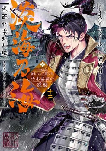 淡海乃海　水面が揺れる時～三英傑に嫌われた不運な男、朽木基綱の逆襲～十二【電子書籍限定書き下ろしSS付き】