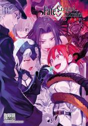 Fate/Grand Order コミックアンソロジー VOL.10