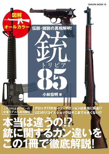 伝説・諸説の真相解明！銃のトリビア８５