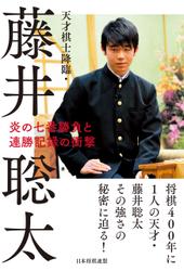 天才棋士降臨・藤井聡太 炎の七番勝負と連勝記録の衝撃