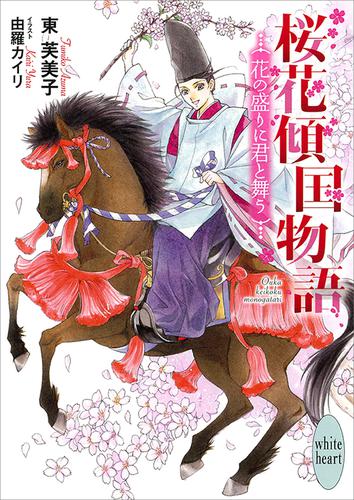 桜花傾国物語　花の盛りに君と舞う　電子書籍特典付き
