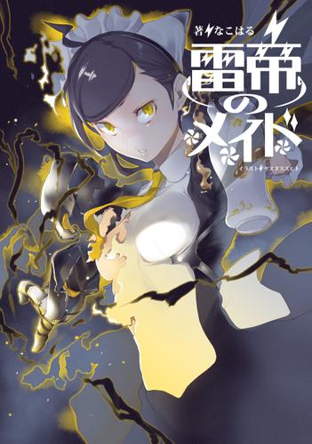 雷帝のメイド１