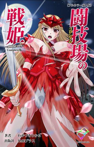 闘技場の戦姫 ～another story～ Complete版【フルカラー成人版】