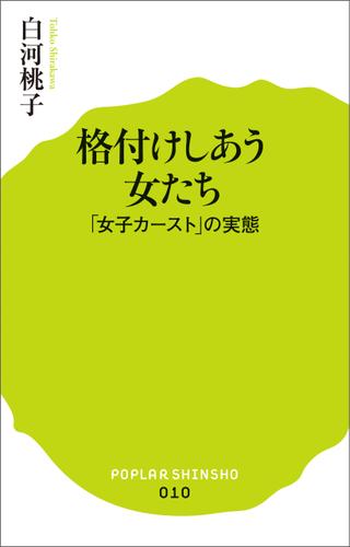 格付けしあう女たち　「女子カースト」の実態