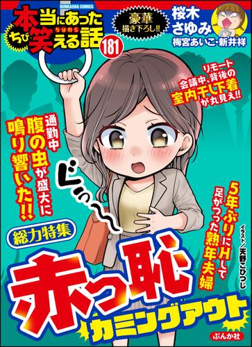 ちび本当にあった笑える話赤っ恥カミングアウト Vol 181 桜木さゆみ ちび本当にあった笑える話 ソニーの電子書籍ストア Reader Store ちび本当にあった笑える話赤っ恥カミングアウト Vol 181 桜木さゆみ ちび本当にあった笑える話 ソニーの電子書籍ストア Reader Store