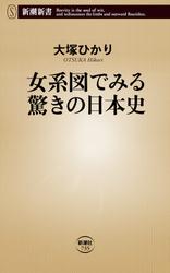 女系図でみる驚きの日本史（新潮新書）