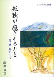 孤独が癒されるとき－老・病・死の中で