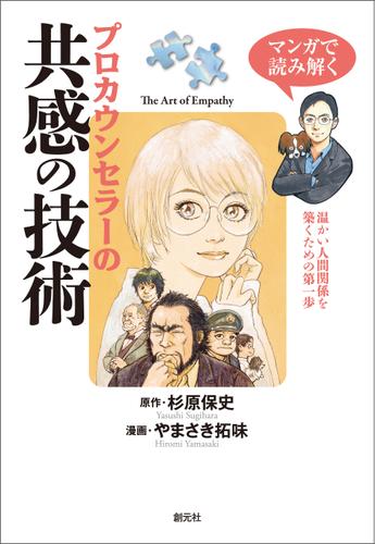 マンガで読み解く　プロカウンセラーの共感の技術