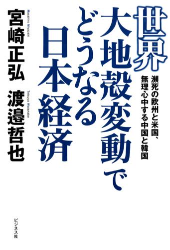 世界大地殻変動でどうなる日本経済 宮崎正弘 ビジネス社 ソニーの電子書籍ストア Reader Store