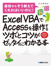 Excel VBAでAccessを操作するツボとコツがゼッタイにわかる本
