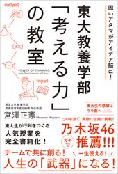 東大教養学部「考える力」の教室