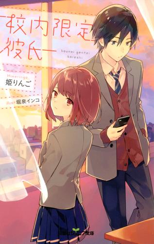 双葉社ジュニア文庫 校内限定彼氏 : 1