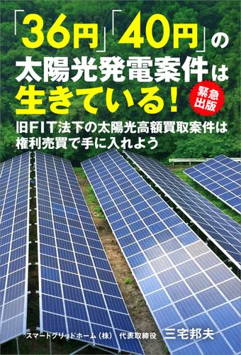 「３６円」「４０円」の太陽光発電案件は生きている！　緊急出版！　旧ＦＩＴ法下の太陽光高額買取案件は権利売買で手に入れよう