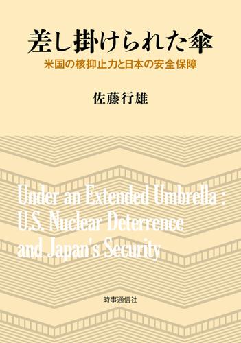 差し掛けられた傘　ー米国の核抑止力と日本の安全保障