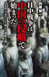 日中戦争は中国の侵略で始まった