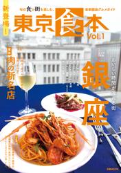 東京食本vol.1