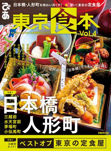 東京食本Vol.4