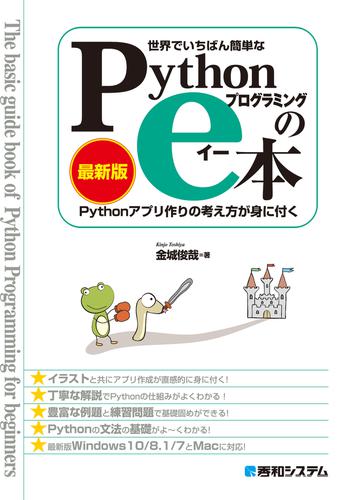 世界でいちばん簡単な Pythonプログラミングのe本［最新版］ Pythonアプリ作りの考え方が身に付く