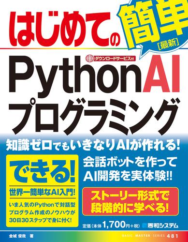 はじめてのPython AIプログラミング