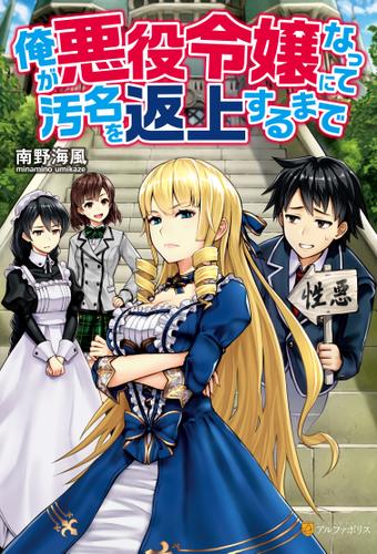 俺が悪役令嬢になって汚名を返上するまで