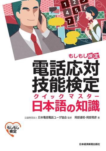 電話応対技能検定（もしもし検定）クイックマスター 日本語の知識