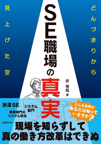 SE職場の真実 どんづまりから見上げた空