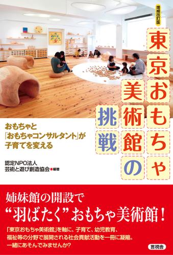 [増補改訂版]　東京おもちゃ美術館の挑戦　おもちゃと「おもちゃコンサルタント」が子育てを変える