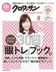 Dr.クロワッサン　１日30秒見るだけで、目が若返る！ 30日「眼トレ」ブック。