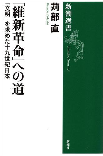 「維新革命」への道―「文明」を求めた十九世紀日本―（新潮選書）