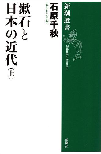 漱石と日本の近代（上）（新潮選書）