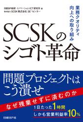 SCSKのシゴト革命