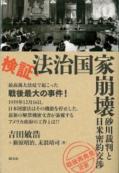 「戦後再発見」双書３ 検証・法治国家崩壊 砂川裁判と日米密約交渉