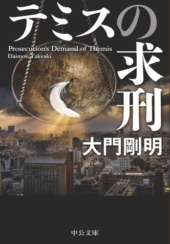 テミスの求刑