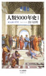 人類5000年史Ｉ　──紀元前の世界