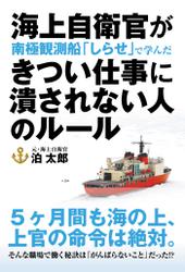 海上自衛官が南極観測船「しらせ」で学んだ きつい仕事に潰されない人のルール