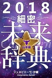 2018年占星術☆細密未来辞典山羊座